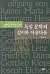독일 문학의 깊이와 아름다움