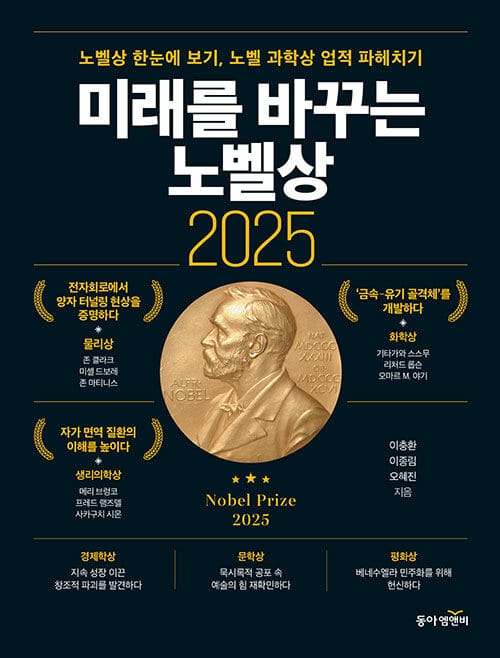 미래를 바꾸는 노벨상 2025 - 노벨상 한눈에 보기, 노벨 과학상 업적 파헤치기