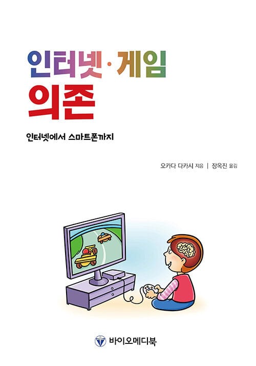 인터넷·게임 의존 - 인터넷에서 스마트폰까지