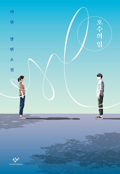 호수의 일