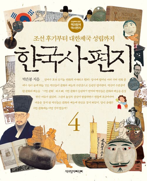 한국사 편지 4 - 조선 후기부터 대한제국 성립까지