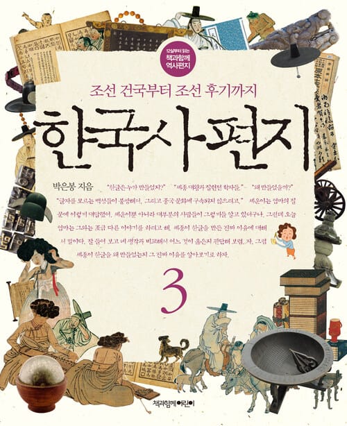 한국사 편지 3 - 조선 건국부터 조선 후기까지