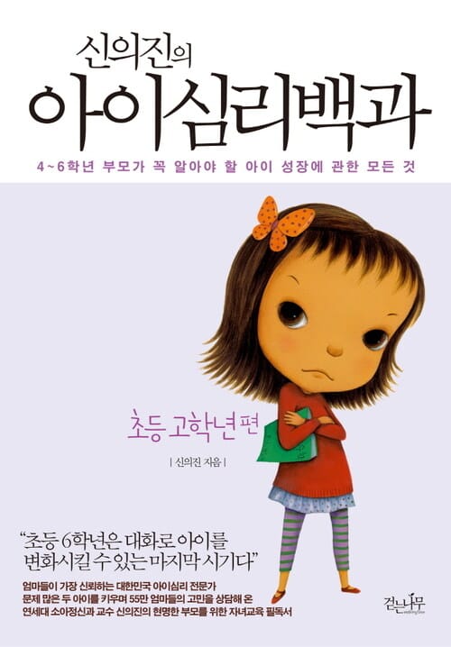 신의진의 아이심리백과 : 초등고학년 편 - 4~6학년 부모가 꼭 알아야 할 아이 성장에 관한 모든 것