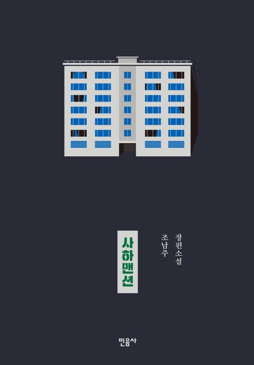 사하맨션