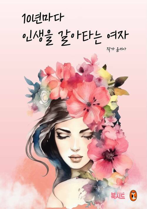 10년마다 인생을 갈아타는 여자 - 리셋할수록 또렷해진 나답게 일하고 배우는 법