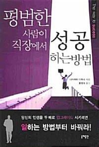 평범한 사람이 직장에서 성공하는 방법 (보급판 문고본)