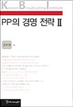 PP의 경영 전략 2
