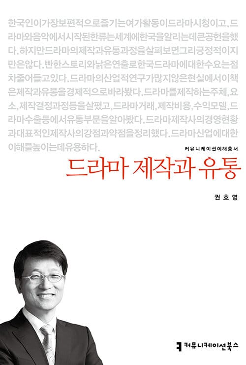 드라마 제작과 유통