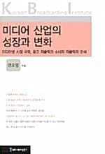 미디어 산업의 성장과 변화