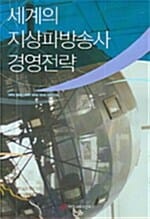 세계의 지방파방송사 경영전략