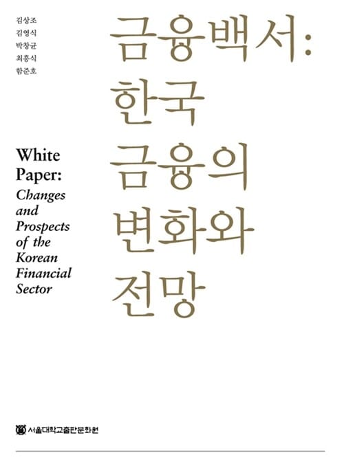 금융백서 - 한국 금융의 변화와 전망