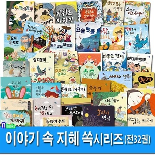 하루놀 이야기 속 지혜 쏙 시리즈 유아 그림책 32권 세트(전32권)/커다란순무.돌멩이수프.금도끼은도끼.호랑이꼬리낚시.삼년고개.수탉과돼지.빛을훔쳐온까마귀 외