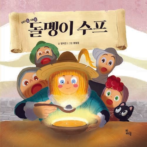 돌멩이 수프