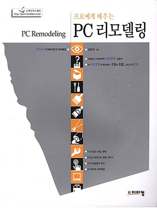 프로에게 배우는 PC 리모델링