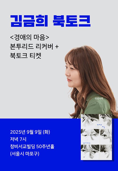 [세트] 리커버 <경애의 마음> 도서 + 북토크