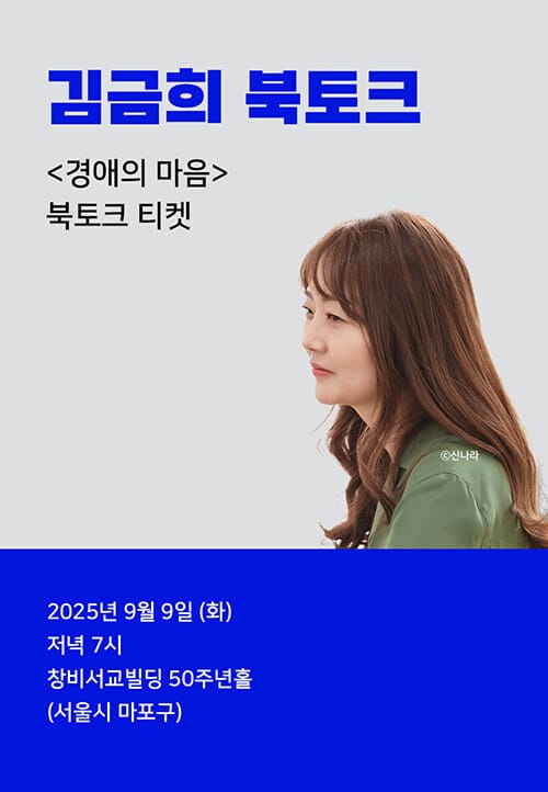 [북토크] 리커버 <경애의 마음> 북토크