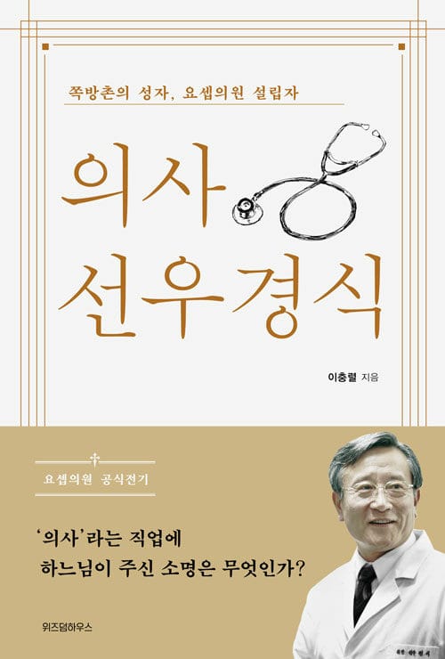 의사 선우경식 - 쪽방촌의 성자, 요셉의원 설립자