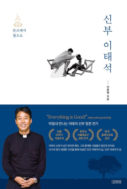 신부 이태석 - 톤즈에서 빛으로