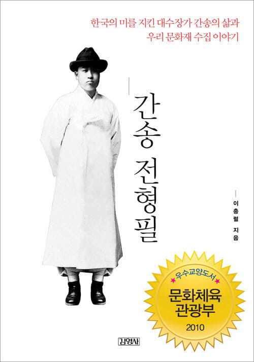 간송 전형필 - 한국의 미를 지킨 대수장가 간송의 삶과 우리 문화재 수집 이야기