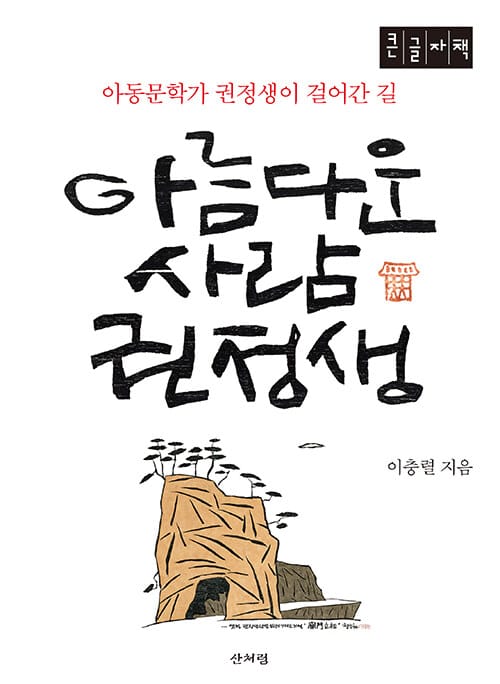 [큰글자책] 아름다운 사람 권정생 - 아동문학가 권정생이 걸어간 길