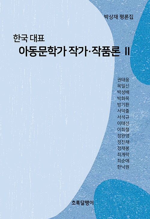 한국 대표 아동문학가 작가·작품론 2