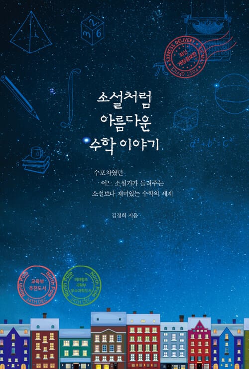 소설처럼 아름다운 수학 이야기 - 최신 개정증보판