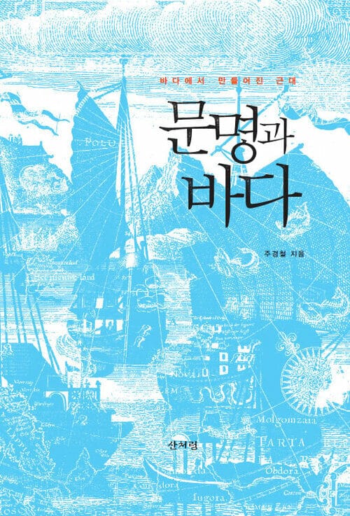 문명과 바다 - 바다에서 만들어진 근대