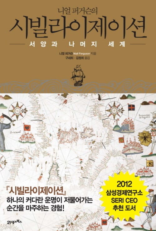 니얼 퍼거슨의 시빌라이제이션 - 서양과 나머지 세계