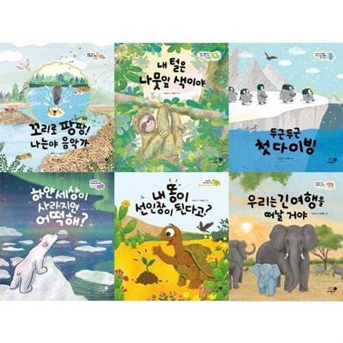 [휴먼어린이] 동물의 삶을 탐구하며 생태 감수성을 기르는 나의 첫 환경책 1-6권 세트 (전 6권) - 어린이환경동화,환경그림책,생태환경동화,생태환경그림책,동물그림책
