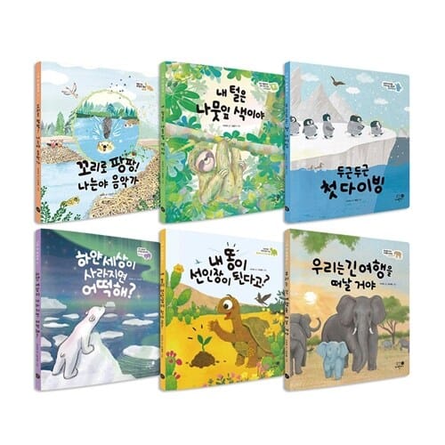 나의 첫 환경책 1~6권 세트/아동도서+랜덤4종 증정 - 신간 우리는 긴 여행을 떠날 거야 포함