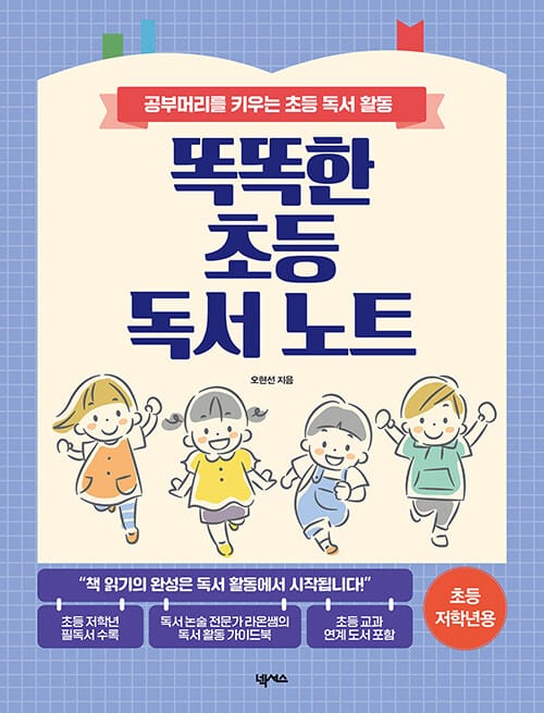 똑똑한 초등 독서 노트 : 초등 저학년용 - 공부머리를 키우는 초등 독서 활동
