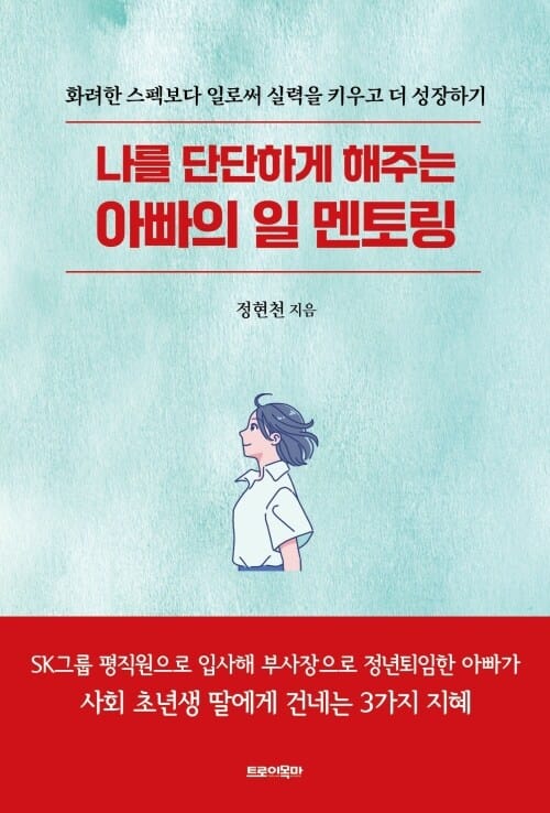 나를 단단하게 해주는 아빠의 일 멘토링 - 화려한 스펙보다 일로써 실력을 키우고 더 성장하기