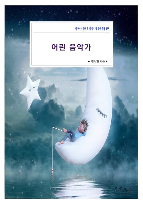 어린 음악가