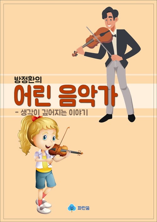 방정환의 어린 음악가