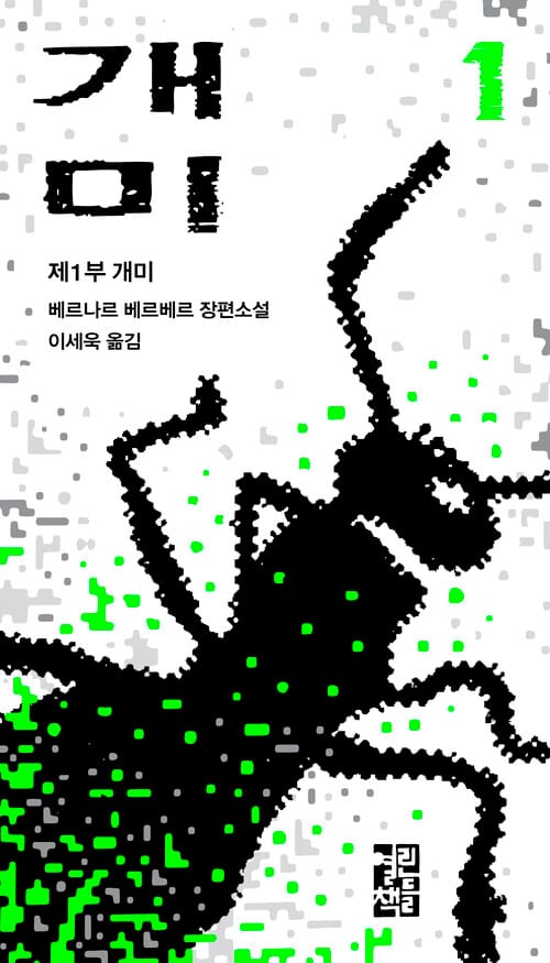 개미 1 - 제1부 개미