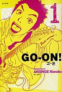 고 온 GO-ON! 1