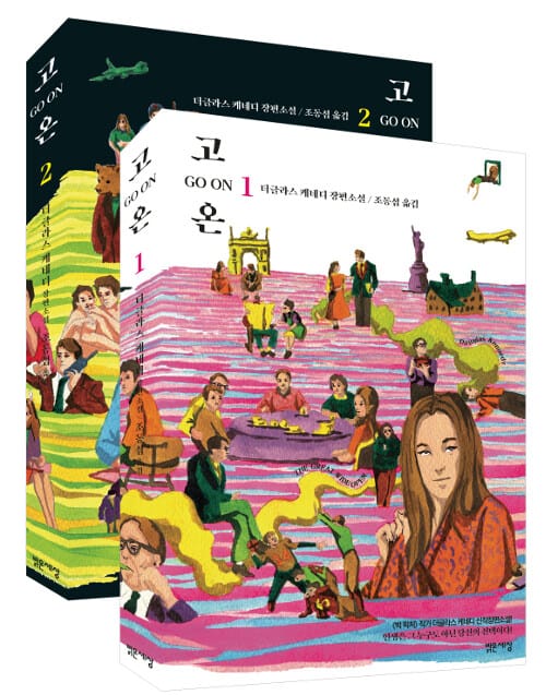 [세트] 고 온 Go On 1~2 세트 - 전2권