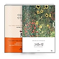 [세트] 아들러에게 인간관계를 묻다 + 그림의 힘 - 전2권