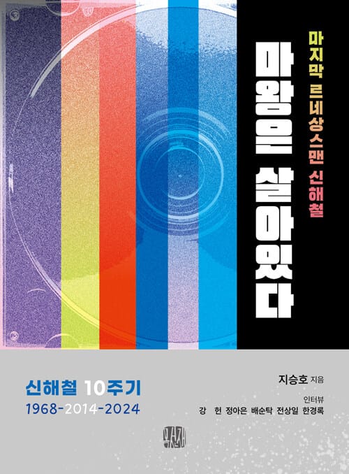 마왕은 살아있다 - 마지막 르네상스맨 신해철