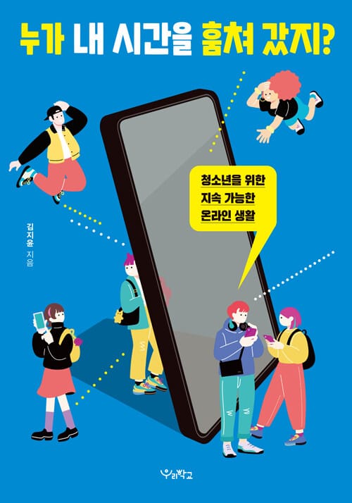 누가 내 시간을 훔쳐 갔지? - 청소년을 위한 지속 가능한 온라인 생활