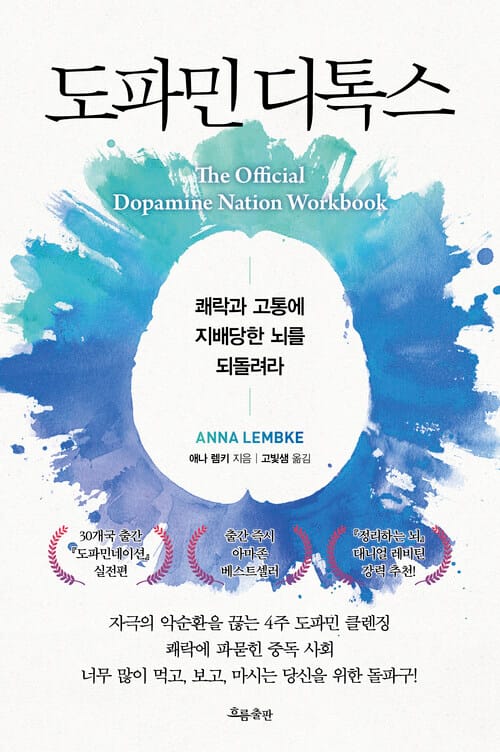도파민 디톡스 - 쾌락과 고통에 지배당한 뇌를 되돌려라