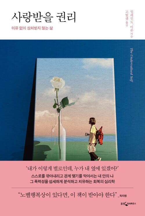 사랑받을 권리 - 이유 없이 상처받지 않는 삶