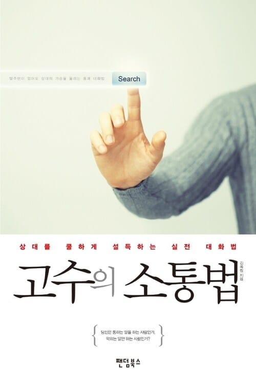 고수의 소통법 : 상대를 쿨하게 설득하는 실전 대화법 - 상대를 쿨하게 설득하는 실전 대화법