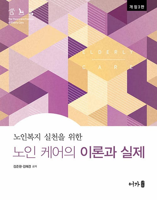 노인 케어의 이론과 실제 - 개정3판