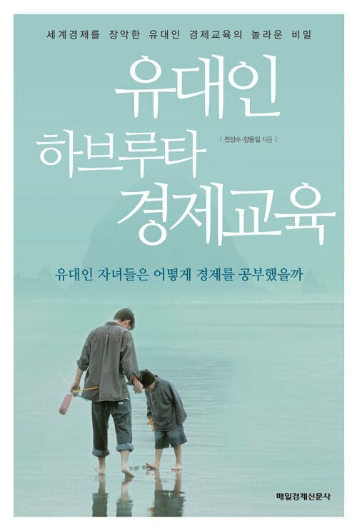 유대인 하브루타 경제교육 - 유대인 자녀들은 어떻게 경제를 공부했을까
