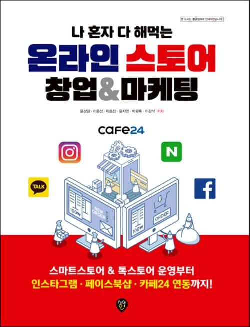나 혼자 다 해먹는 온라인스토어 창업&마케팅 - 스마트스토어 & 톡스토어 운영부터 인스타그램·페이스북샵·카페24 연동까지!