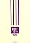 새벽