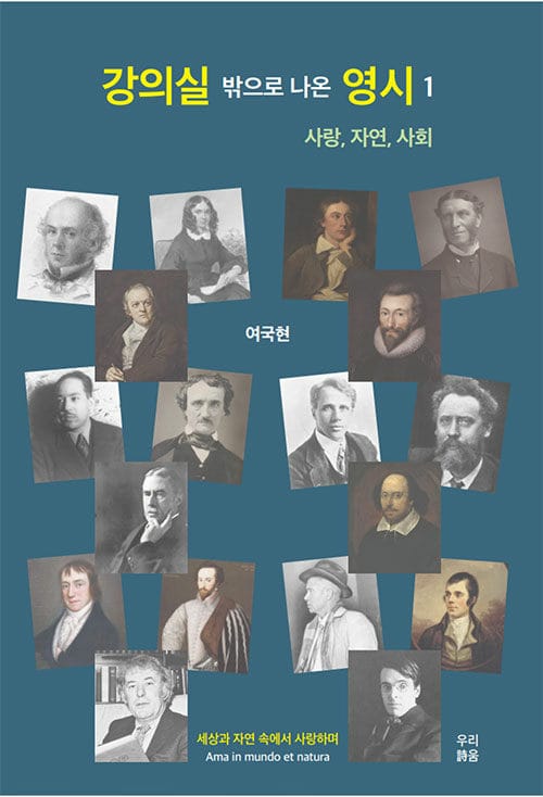 강의실 밖으로 나온 영시 1 - 사랑, 자연, 사회