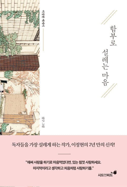 함부로 설레는 마음 : 이정현 에세이