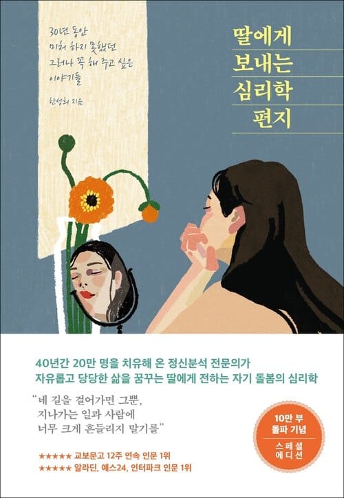 딸에게 보내는 심리학 편지 (10만 부 기념 스페셜 에디션) : 30년 동안 미처 하지 못했던 그러나 꼭 해 주고 싶은 이야기들